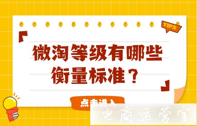 微淘等級有哪些衡量標(biāo)準(zhǔn)?微淘怎么發(fā)布?